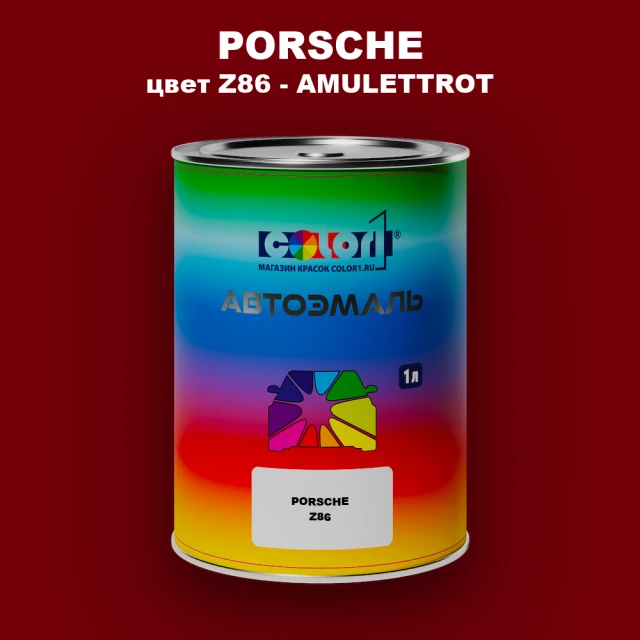 Автомобильная краска PORSCHE, цвет Z86 - AMULETTROT