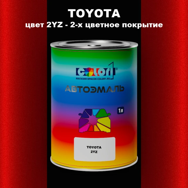 Автомобильная краска TOYOTA, цвет 2YZ - 2-х цветное покрытие