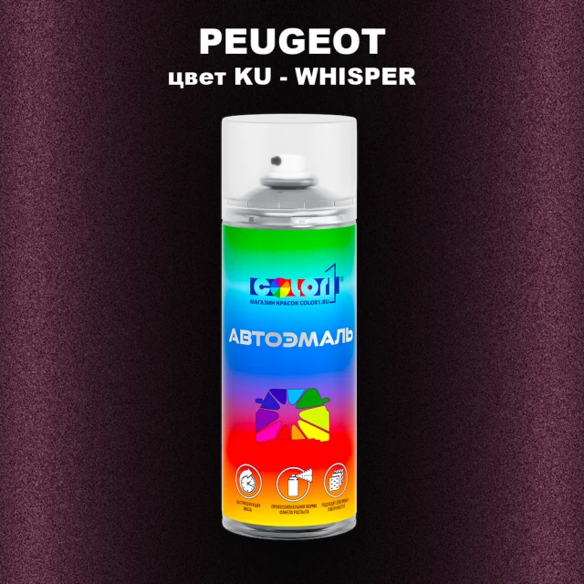 Аэрозольная краска PEUGEOT, цвет KU - WHISPER