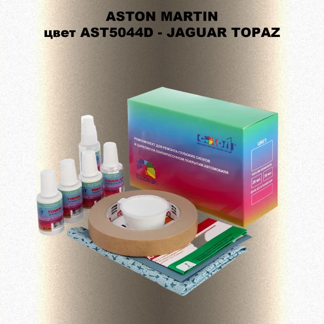 Ремкомплект для ремонта глубоких сколов и царапин ASTON MARTIN, цветAST5044D - JAGUAR TOPAZ