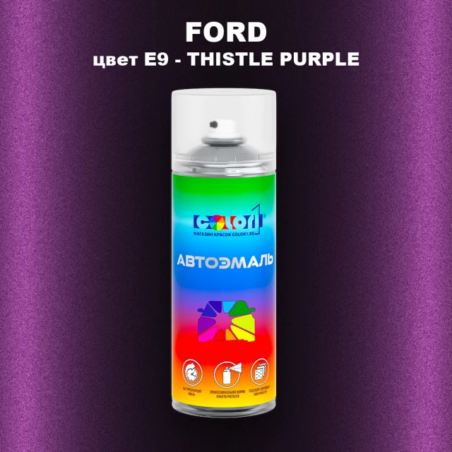 Аэрозольная краска FORD, цвет E9 - THISTLE PURPLE