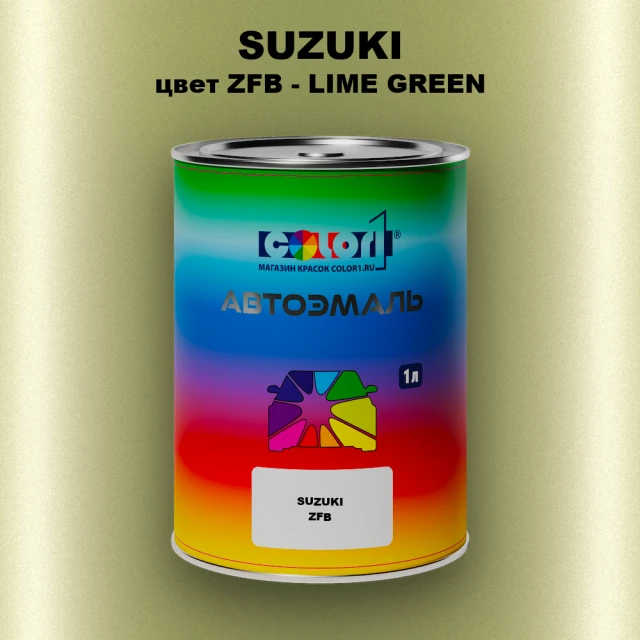 Автомобильная краска SUZUKI, цвет ZFB - LIME GREEN