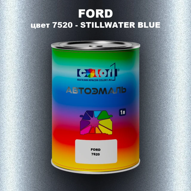 Автомобильная краска FORD, цвет 7520 - STILLWATER BLUE