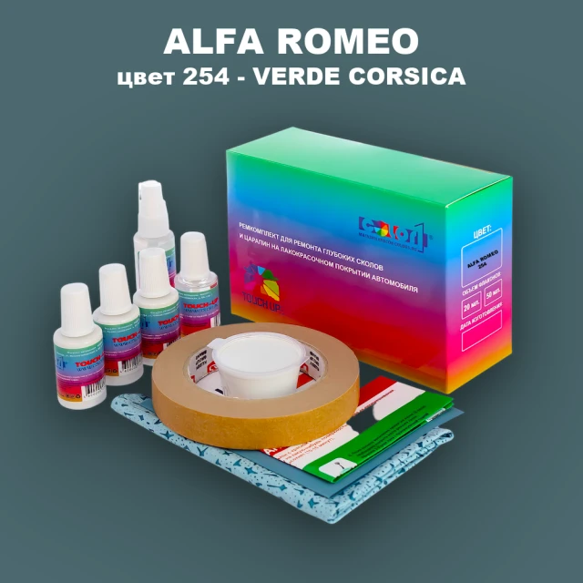 Ремкомплект для ремонта глубоких сколов и царапин ALFA ROMEO цвет 254 - VERDE CORSICA