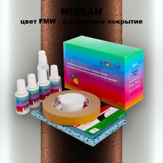 Ремкомплект для ремонта глубоких сколов и царапин NISSAN, цвет FMW - 2-х цветное покрытие