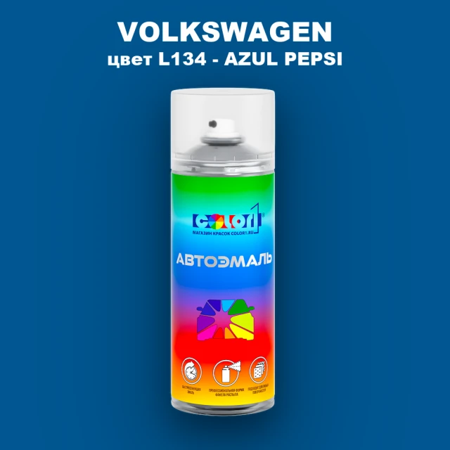 Аэрозольная краска VOLKSWAGEN, цвет L134 - AZUL PEPSI