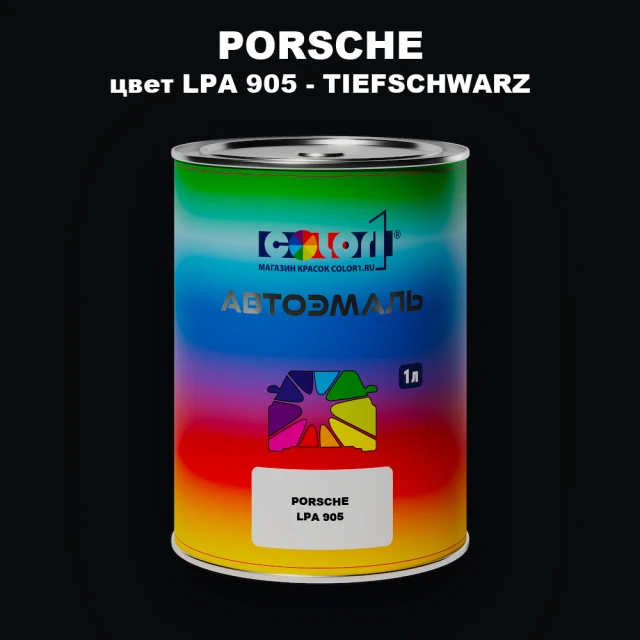 Автомобильная краска PORSCHE, цвет LPA 905 - TIEFSCHWARZ