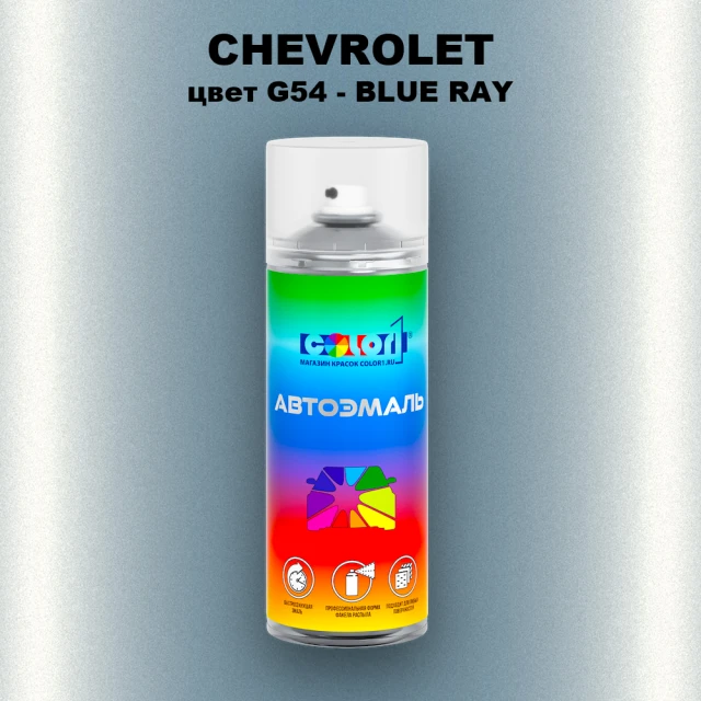 Аэрозольная краска CHEVROLET, цвет G54 - BLUE RAY