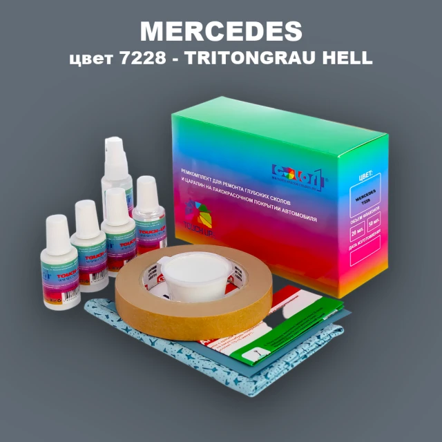 Ремкомплект для ремонта глубоких сколов и царапин MERCEDES, цвет 7228 - TRITONGRAU HELL