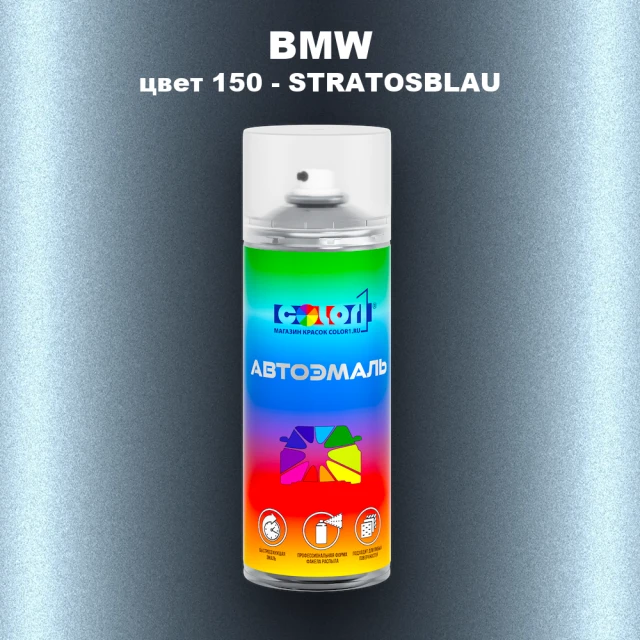 Аэрозольная краска BMW, цвет 150 - STRATOSBLAU