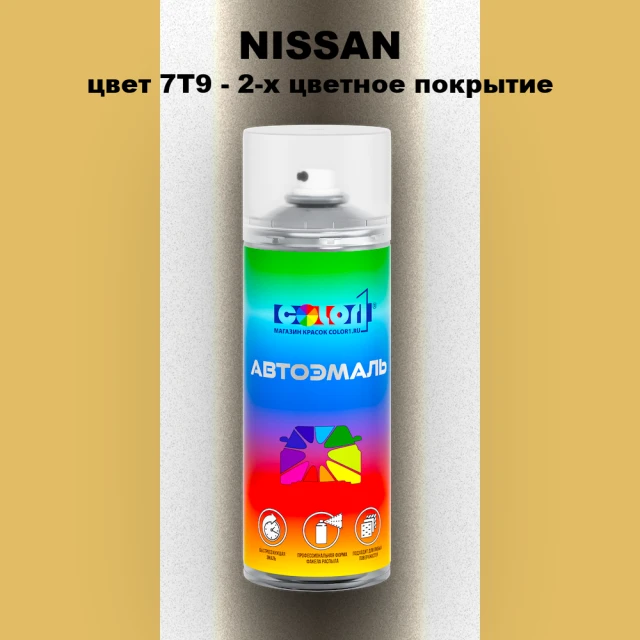 Аэрозольная краска NISSAN, цвет 7T9 - 2-х цветное покрытие