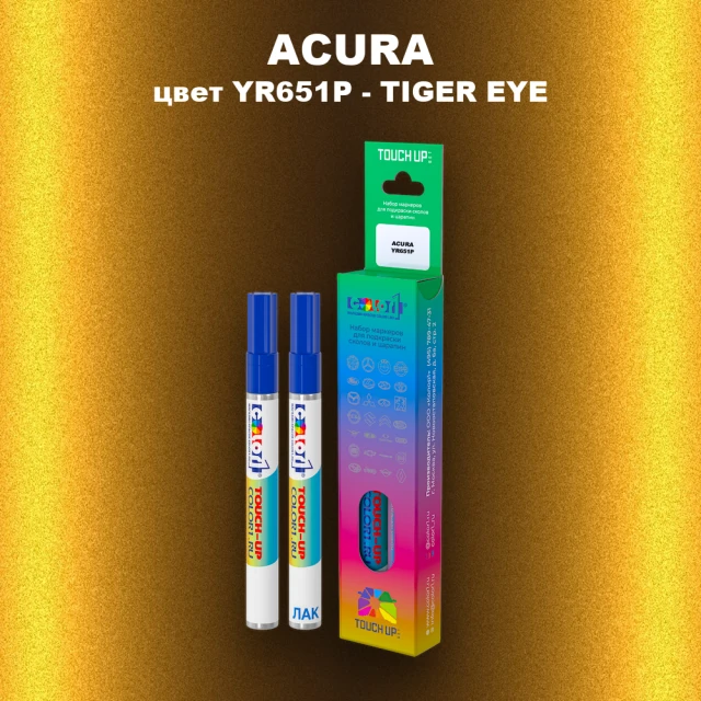 Маркер с краской ACURA, цвет YR651P - TIGER EYE