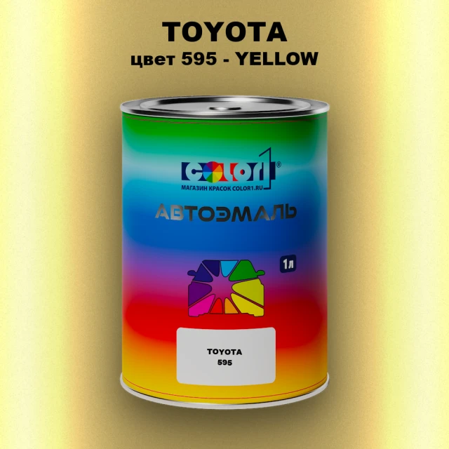 Автомобильная краска TOYOTA, цвет 595 - YELLOW