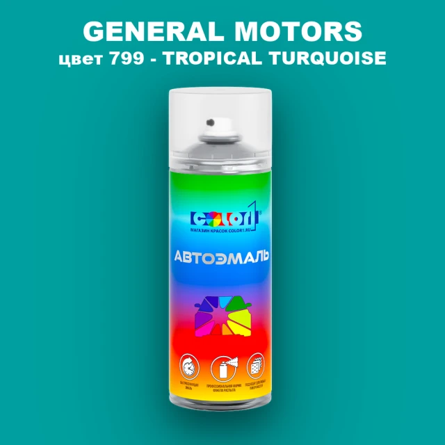 Аэрозольная краска GM цвет GM - 799 - TROPICALTURQUOISE
