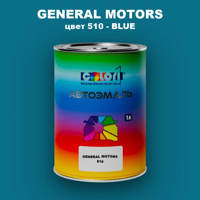 Автомобильная краска GM, цвет  510 - BLUE