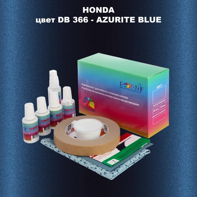 Ремкомплект для ремонта глубоких сколов и царапин HONDA, цвет DB 366 - AZURITE BLUE