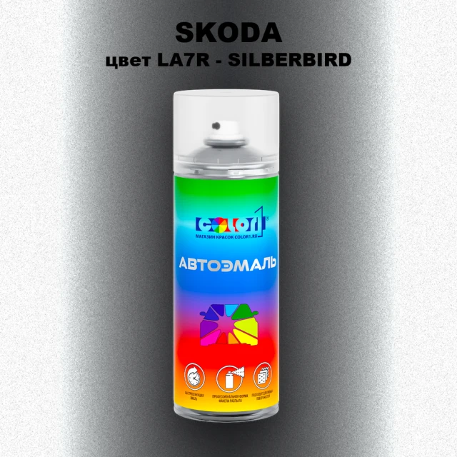 Аэрозольная краска SKODA, цвет LA7R - SILBERBIRD