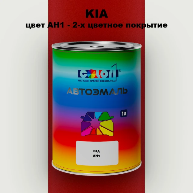 Автомобильная краска KIA, цвет AH1 - 2-х цветное покрытие