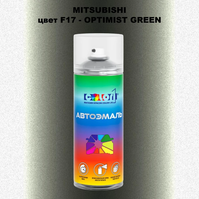Аэрозольная краска MITSUBISHI, цвет F17 - OPTIMIST GREEN