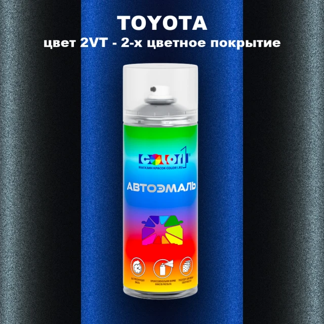 Аэрозольная краска TOYOTA, цвет 2VT - 2-х цветное покрытие