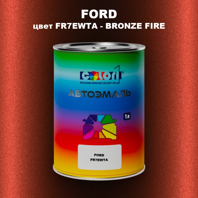 Автомобильная краска FORD, цвет FR7EWTA - BRONZE FIRE