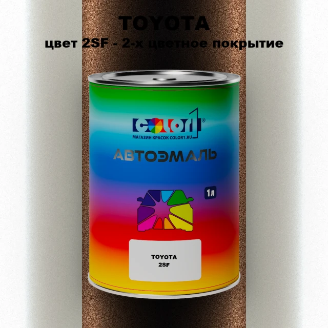Автомобильная краска TOYOTA, цвет 2SF - 2-х цветное покрытие