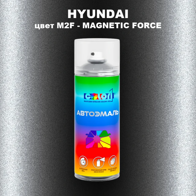 Аэрозольная краска HYUNDAI, цвет M2F - MAGNETIC FORCE
