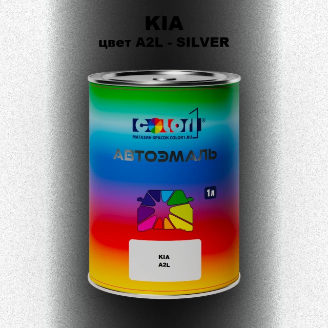 Автомобильная краска KIA, цвет A2L - SILVER