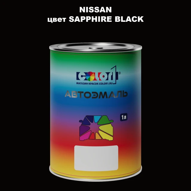 Автомобильная краска NISSAN, цвет - SAPPHIRE BLACK