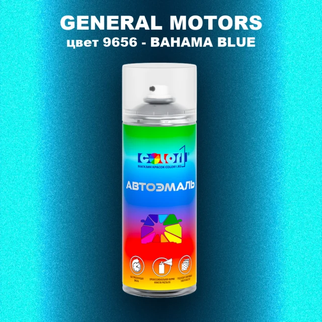 Аэрозольная краска GM цвет GM - 9656 - BAHAMABLUE
