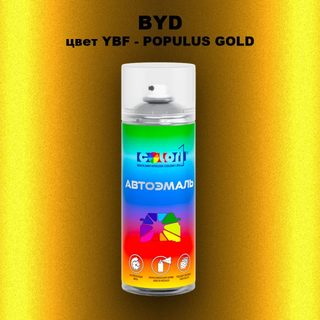 Аэрозольная краска BYD, цвет YBF - POPULUS GOLD