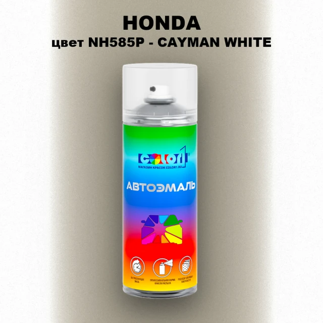 Аэрозольная краска HONDA, цвет NH585P - CAYMAN WHITE