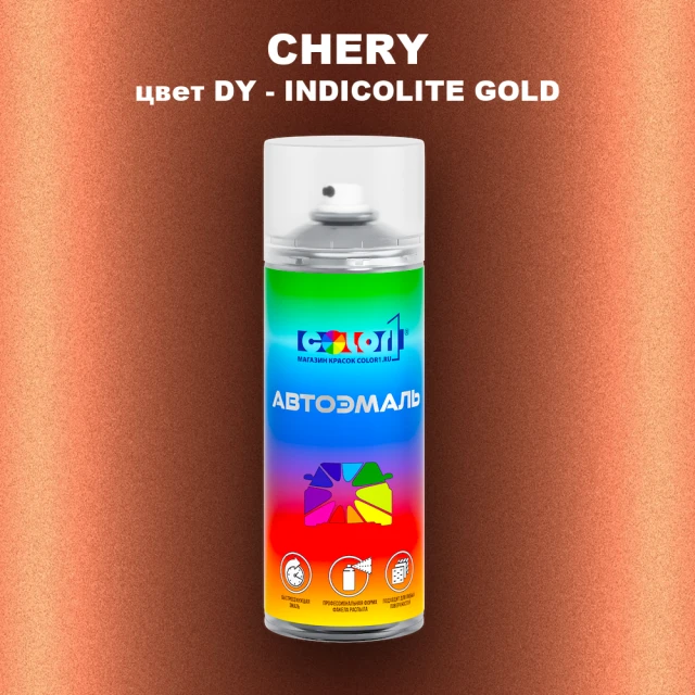 Аэрозольная краска CHERY, цвет DY - INDICOLITE GOLD