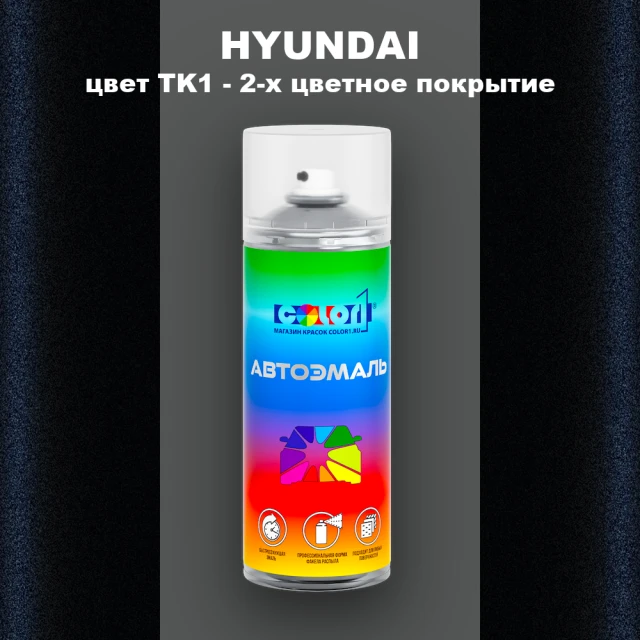 Аэрозольная краска HYUNDAI, цвет TK1 - 2-х цветное покрытие