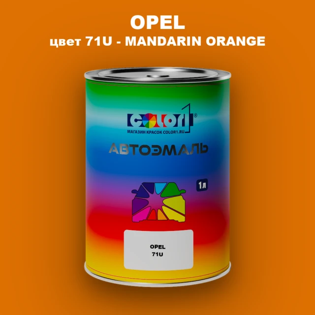 Автомобильная краска OPEL, цвет 71U - MANDARIN ORANGE