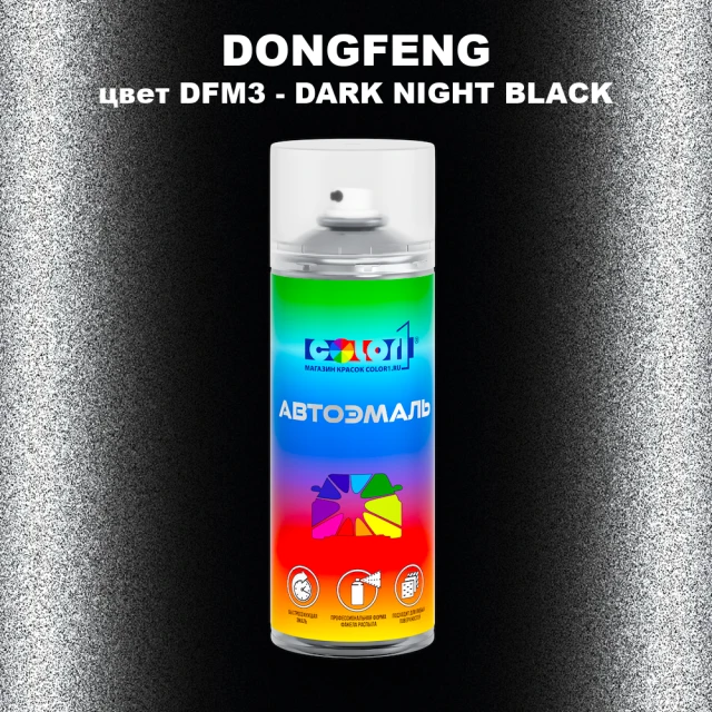 Аэрозольная краска DONGFENG, цвет DFM3 - DARK NIGHT BLACK