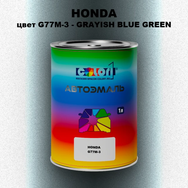 Автомобильная краска HONDA, цвет G77M-3 - GRAYISH BLUE GREEN