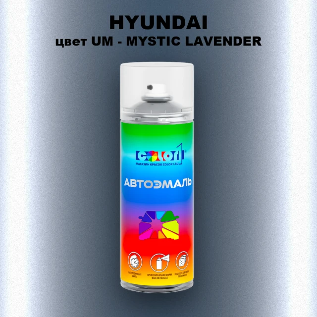 Аэрозольная краска HYUNDAI, цвет UM - MYSTIC LAVENDER