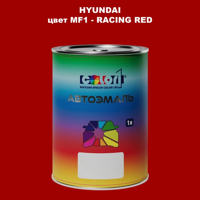 Автомобильная краска HYUNDAI, цвет MF1 - RACING RED
