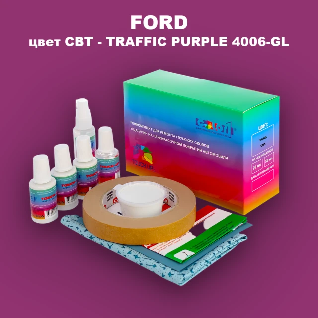 Ремкомплект для ремонта глубоких сколов и царапин FORD, цвет CBT - TRAFFIC PURPLE 4006-GL