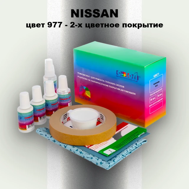 Ремкомплект для ремонта глубоких сколов и царапин NISSAN, цвет 977 - 2-х цветное покрытие