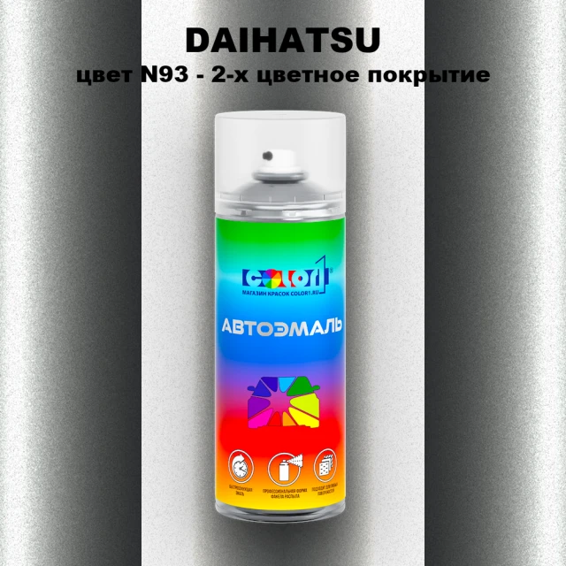 Аэрозольная краска DAIHATSU, цвет N93 - 2-х цветное покрытие