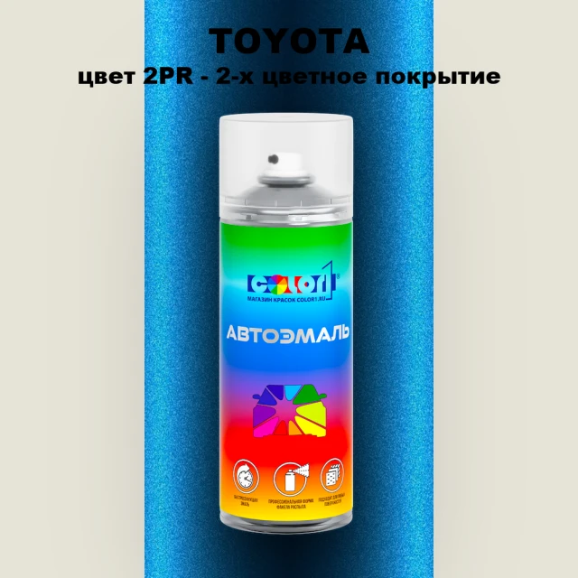 Аэрозольная краска TOYOTA, цвет 2PR - 2-х цветное покрытие
