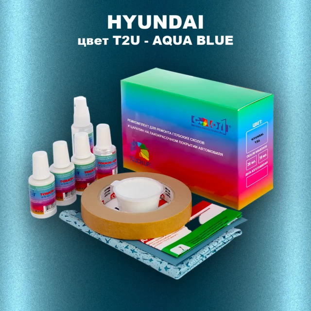 Ремкомплект для ремонта глубоких сколов и царапин HYUNDAI, цвет T2U - AQUA BLUE