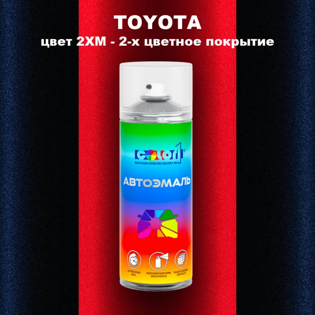 Аэрозольная краска TOYOTA, цвет 2XM - 2-х цветное покрытие