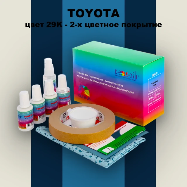 Ремкомплект для ремонта глубоких сколов и царапин TOYOTA, цвет 29K - 2-х цветное покрытие