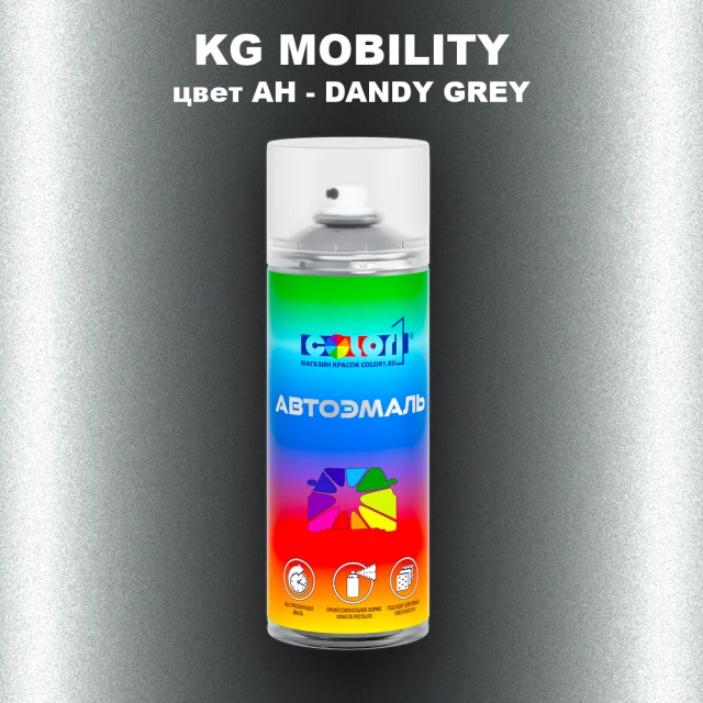 Аэрозольная краска KG MOBILITY, цвет AH - DANDY GREY