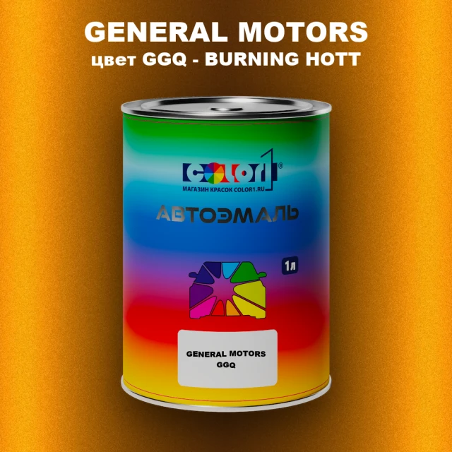 Автомобильная краска GM, цвет  GGQ - BURNINGHOTT