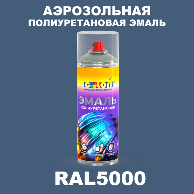Аэрозольная полиуретановая эмаль, спрей 400мл, цвет RAL 5000 Фиолетово-синий