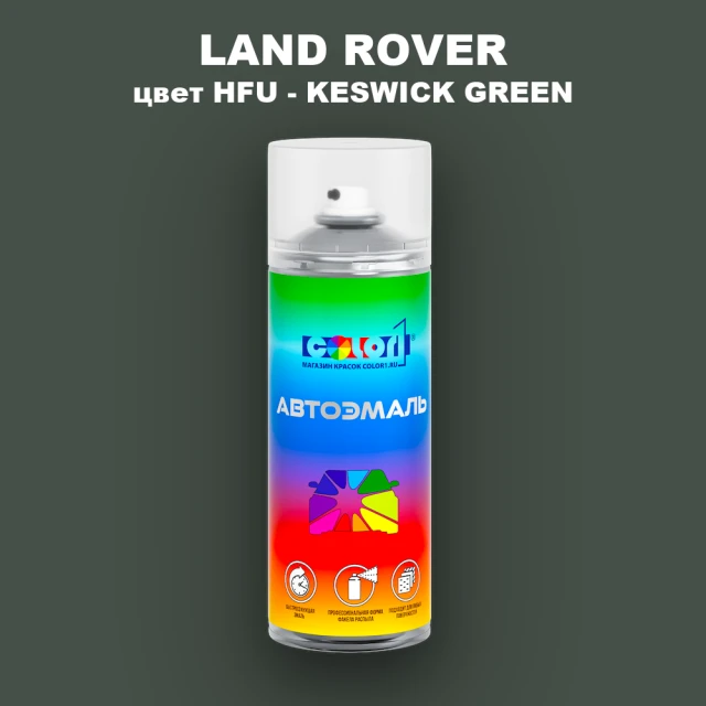 Аэрозольная краска LAND ROVER, цвет HFU - KESWICK GREEN